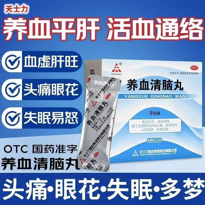 天士力 养血清脑丸2.5g*9袋/盒用于头痛眩晕眼花心烦易怒失眠多梦
