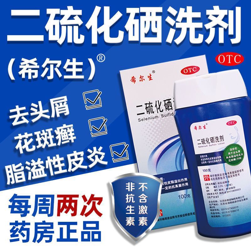 [希尔生]二硫化硒洗剂2.5%*100g*1瓶/盒