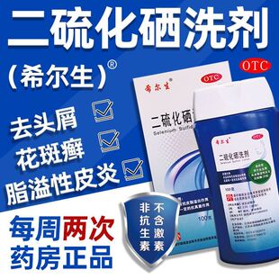 希尔生 二硫化硒洗剂2.5%:100g 用于去头屑 花斑癣脂溢性皮炎
