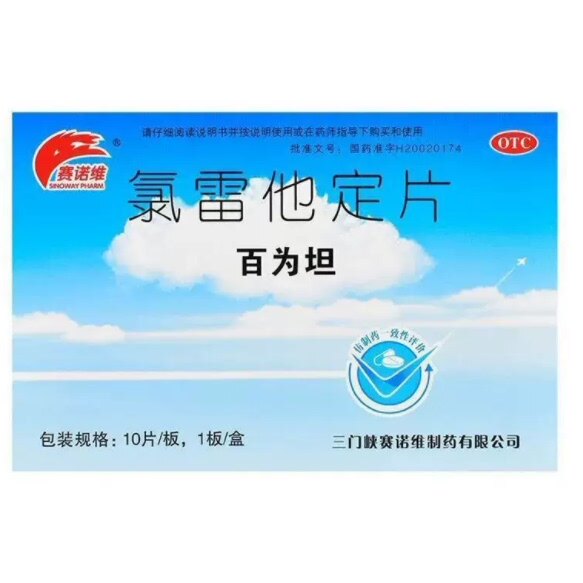 赛诺维 百为坦 氯雷他定片 10mg*10片/盒 药店直发 正品