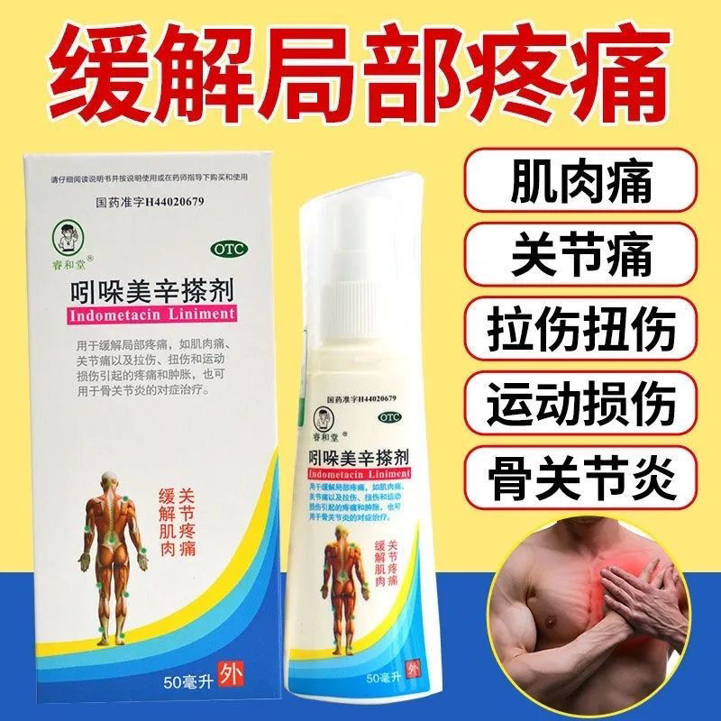睿和堂 吲哚美辛搽剂50ml用于关节炎软组织炎外伤后的肿胀疼痛等