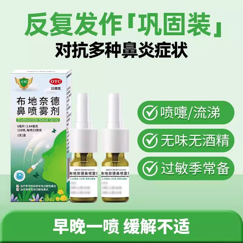 尤畅 布地奈德鼻喷雾剂 6ml3.84mg120喷1支盒 过敏性鼻炎
