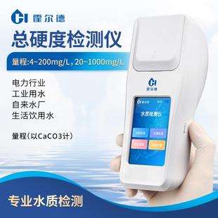 实验测定分析仪器 自来水质总硬度测试仪工业用水硬度计检测便携式