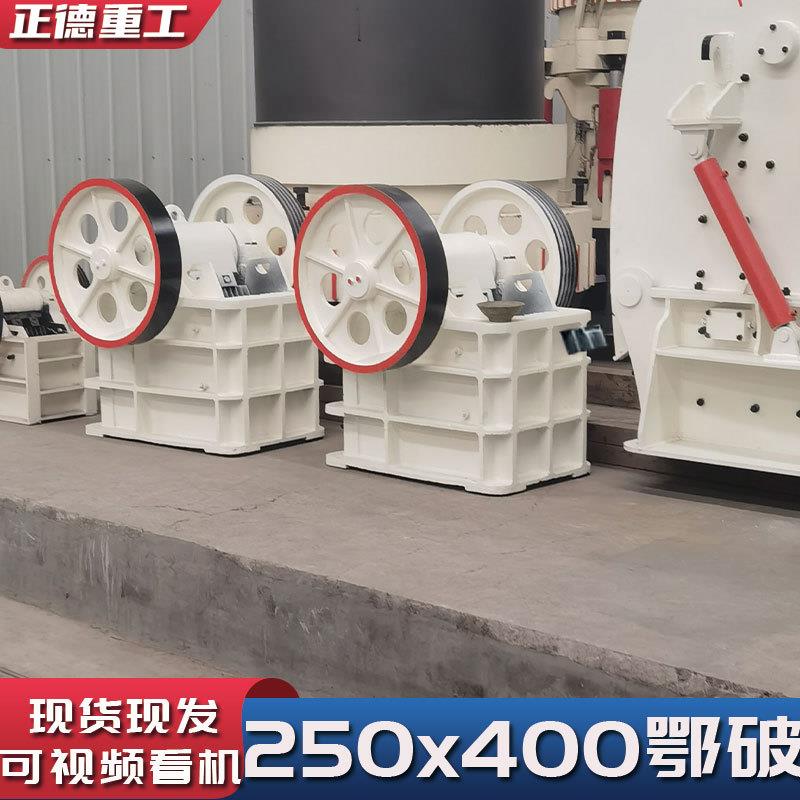 全新250x400颚式破碎机矿山石料建筑材料破碎比大厂家直供