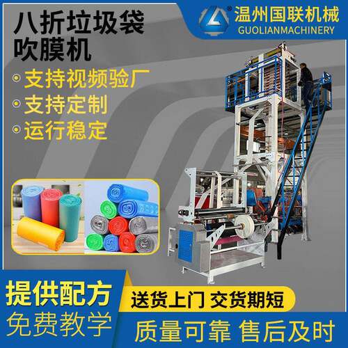 全自动八折袋吹膜机垃圾袋降解袋宠物袋连卷袋吹膜机源头工厂