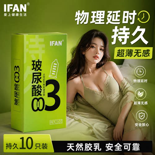 ifan艾凡延时玻尿酸避孕套