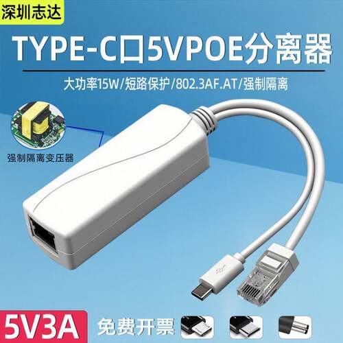 MicroUSB口千兆POE分离器标准48V转5VType-C供电模块网线转安卓头