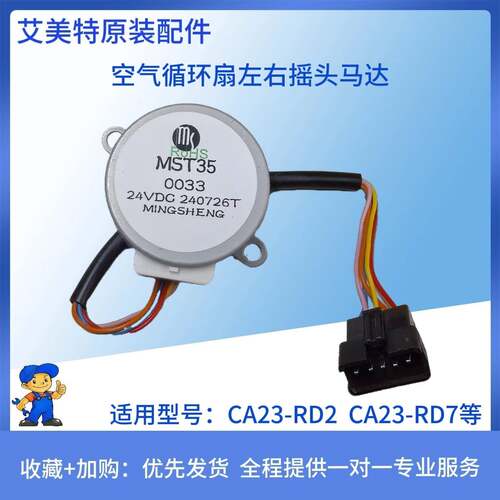 艾美特空气循环扇配件步进电机MST35 左右摇头马达CA23-RD2 RD7等