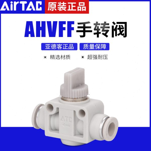 原装亚德客接头手转阀AHVFF-04 AHVFF-06 AHVFF-08 手阀开关PHV