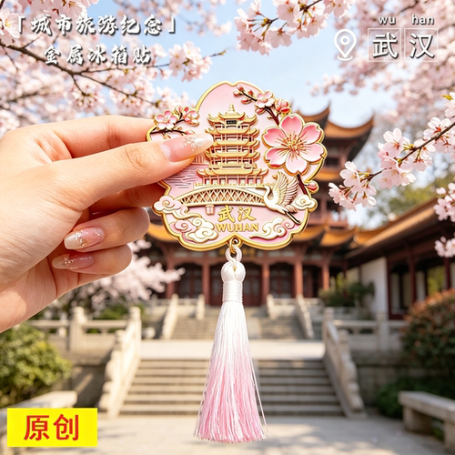 武汉黄鹤楼冰箱贴城市旅游纪念樱花古建筑流苏挂件文创磁吸贴装饰