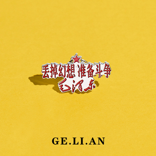 丢掉幻想准备斗争胸针毛主席语录文字金属徽章民族风复古别针配饰