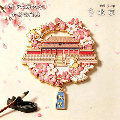 北京文创故宫金属冰箱贴城市旅游纪念品国潮樱花流沙磁吸贴伴手礼