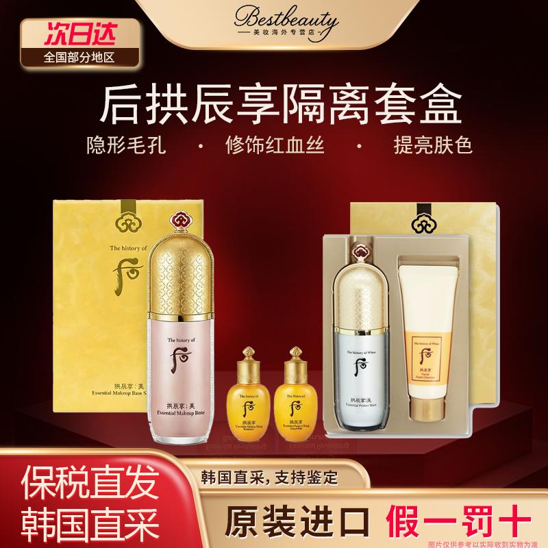 韩国WHOO后拱辰享美玉琼粉色绿色隔离套盒