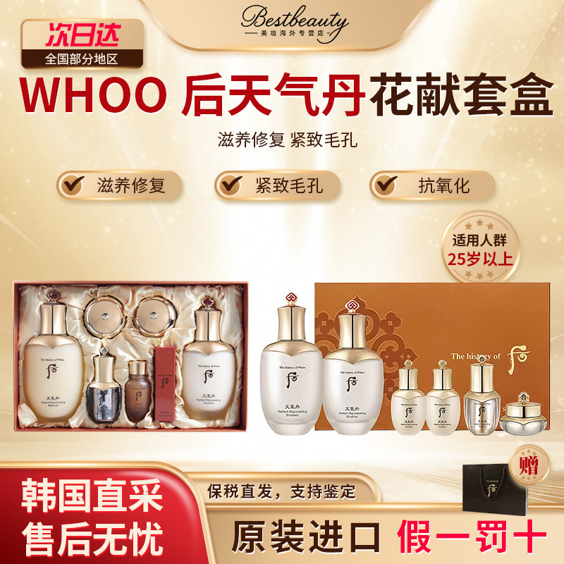 WHOO后天气丹拱辰享雪美白津率享水乳套盒滋润亢皱紧致提拉护肤