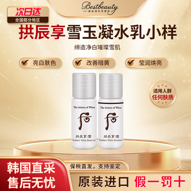 WHOO后雪玉凝雪美白水乳小样亮肤亮白焕白淡斑补水保湿滋润便携