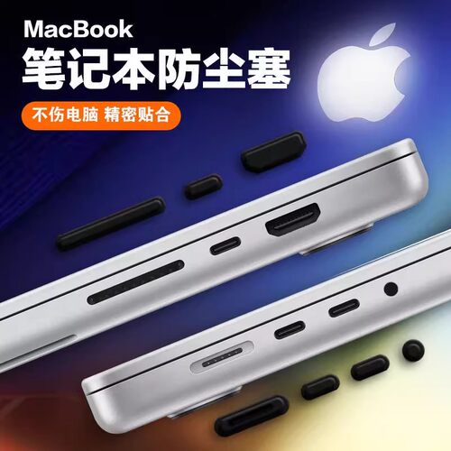 Macbook笔记本电脑防尘塞