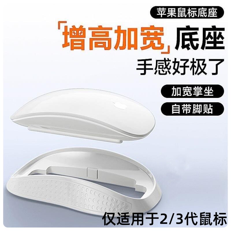 适用Apple Magic Mouse 苹果妙控2代鼠标底座塑料打印3代鼠标底座