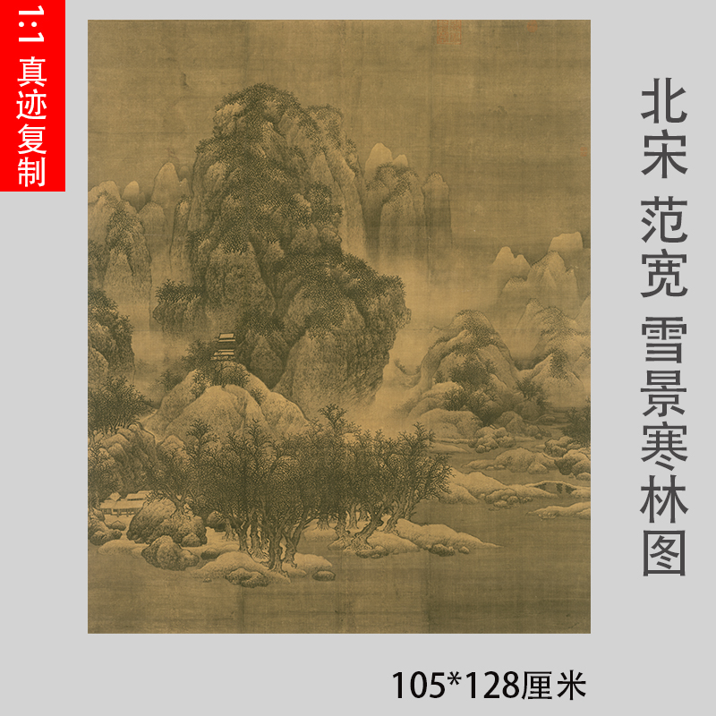 北宋 范宽 雪景寒林图 宋画精品仿古立轴国画高清微喷复制装饰画