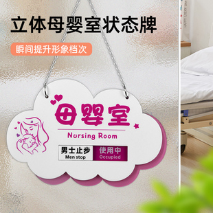 母婴室切换状态牌定制创意哺乳室空闲中使用中挂牌标识牌公共场所