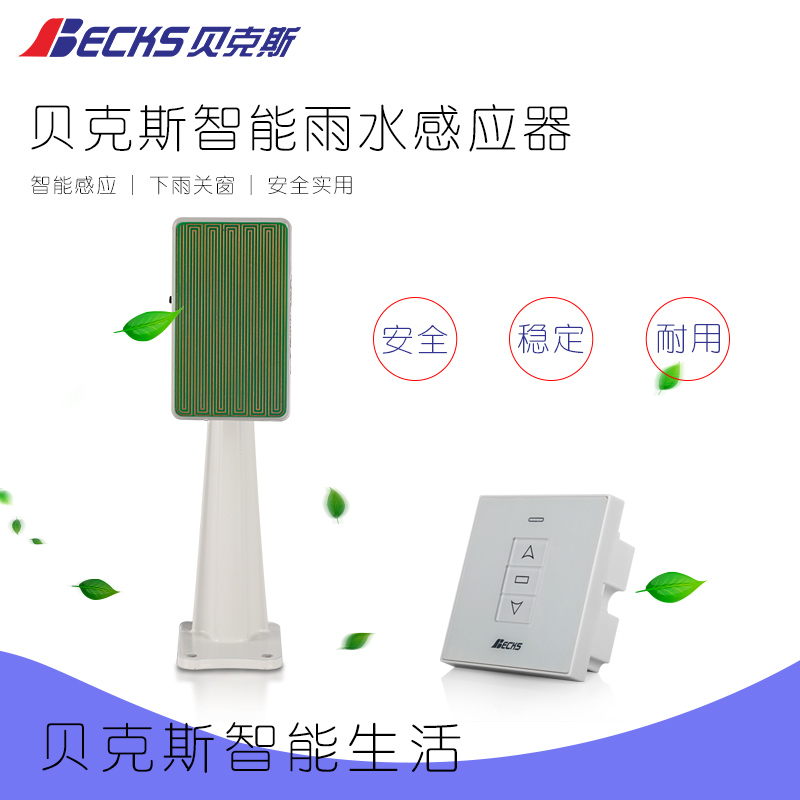 贝克斯雨水感应器 自动关窗下雨自动关窗传感器电动关窗智能窗户