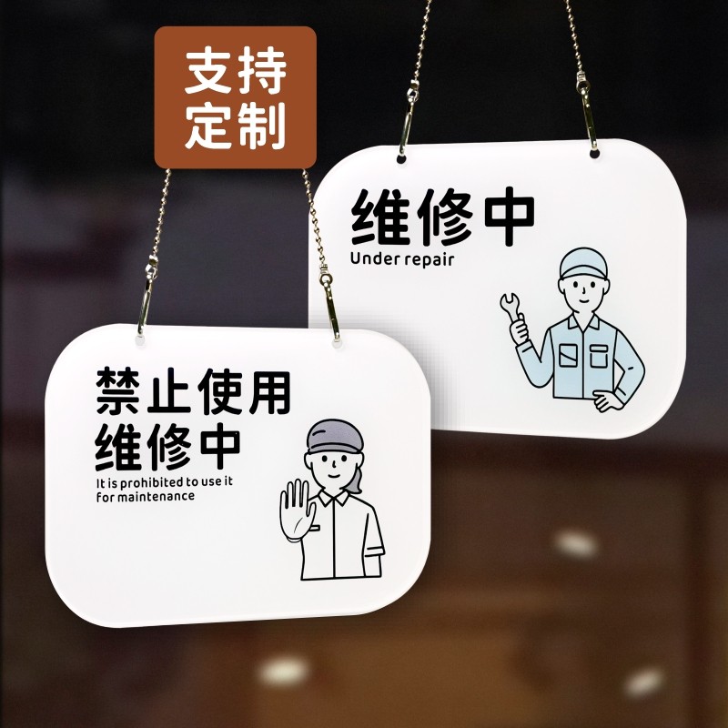 维修中禁止使用吊牌提示牌操作间故障修理区标识牌亚克力定制挂牌_虎窝淘