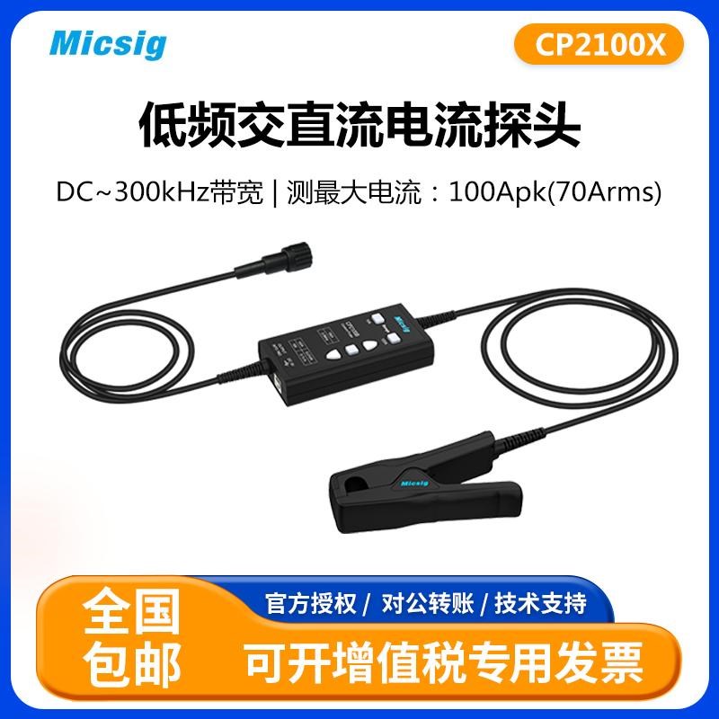 Micsig麦科信CP2100X/CP2100A低频交直流电流探头10A/100A档位