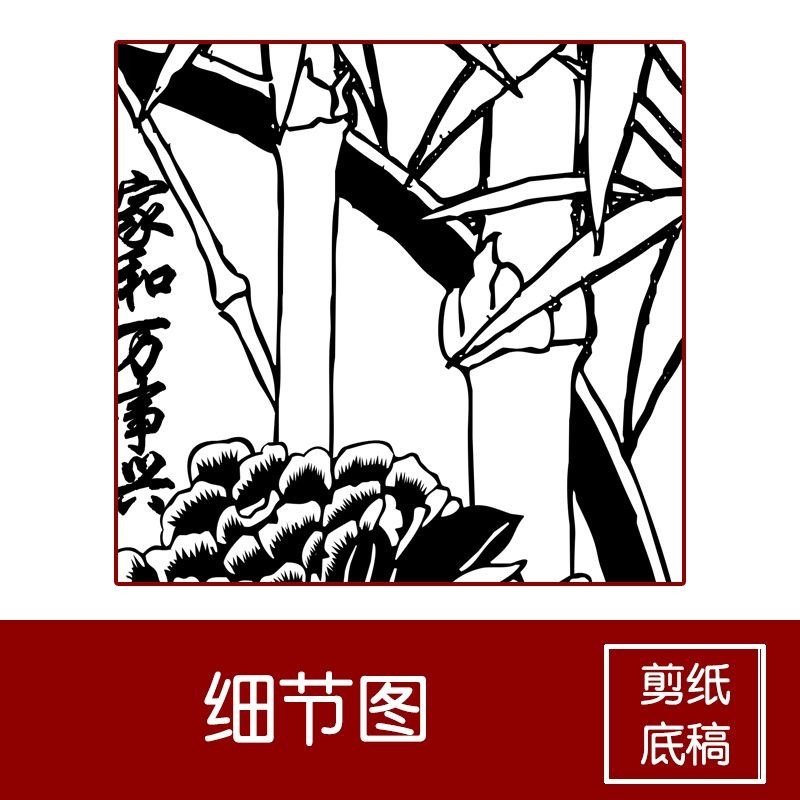 牡丹竹子花瓶家和万事兴剪纸高打印底稿刻纸素材图样图稿