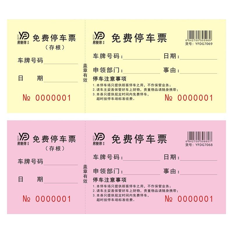 免费停车券停车票车辆进出入泊车凭证停车收费单据通用停车定制,文具电教/文化用品/商务用品,其它印刷制品,淘宝优惠券,粉丝福利购,淘宝优惠卷