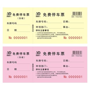 免费停车券停车票车辆进出入泊车凭证停车收费单据通用停车定制