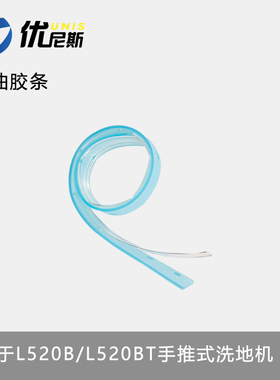 防油胶条胶皮手推式洗地机刮水皮条L52B/T专用耐油吸水胶条
