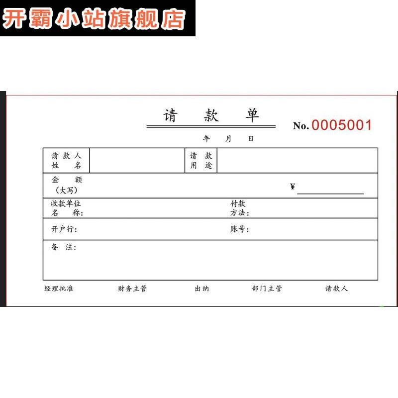 1本请款单三联请款申请单付款单收据二联请款单支付凭证单