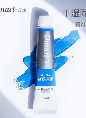 Dmst丹途水粉颜料美术生装颜料管装12ml12色水粉颜料装画具材料包