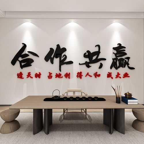 合作共赢墙贴公司激励标语企业会议室文化墙面装饰办公室励志贴纸