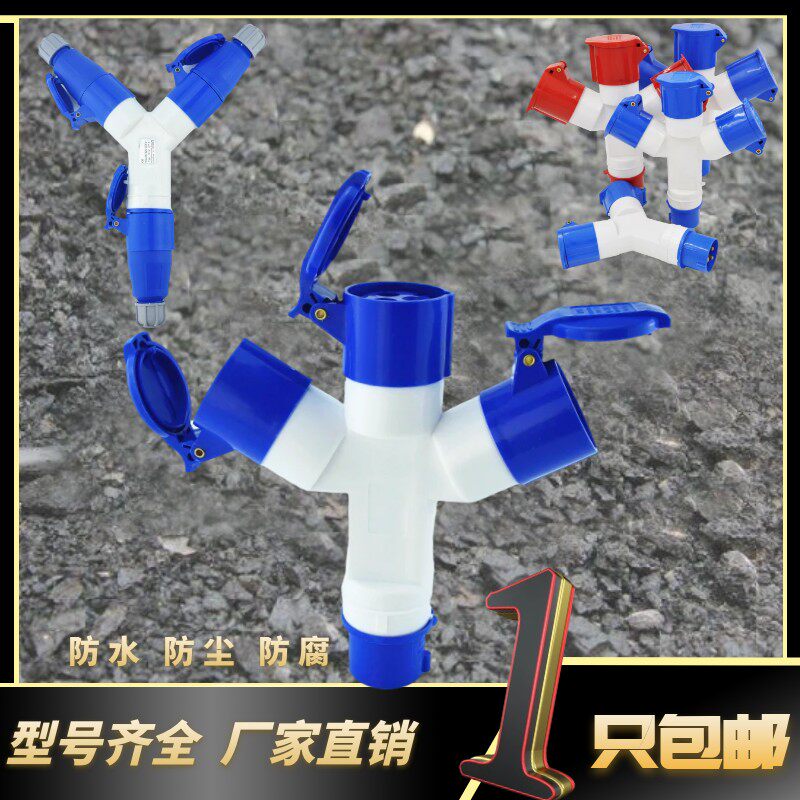 二通三通多功能工业防水插座Y型I一分二芯孔5芯  2
