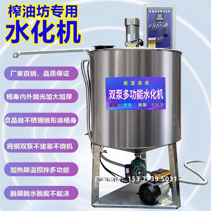 油坊水化机精炼油机菜籽油脱磷脱水分离毛油用加热搅拌凉油设备