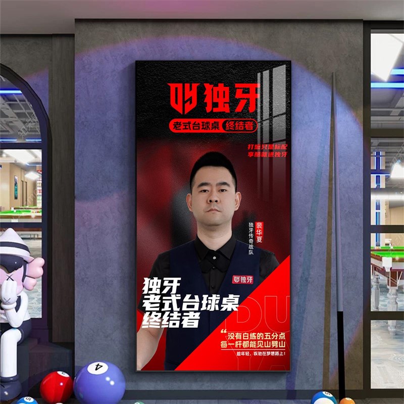 独牙台球厅装饰画台球桌挂画桌球室海报贴纸壁画丁俊晖李萍明星画