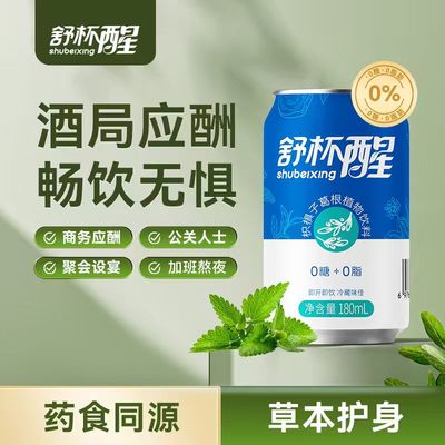 舒杯醒草本饮喝酒伴侣植物饮料