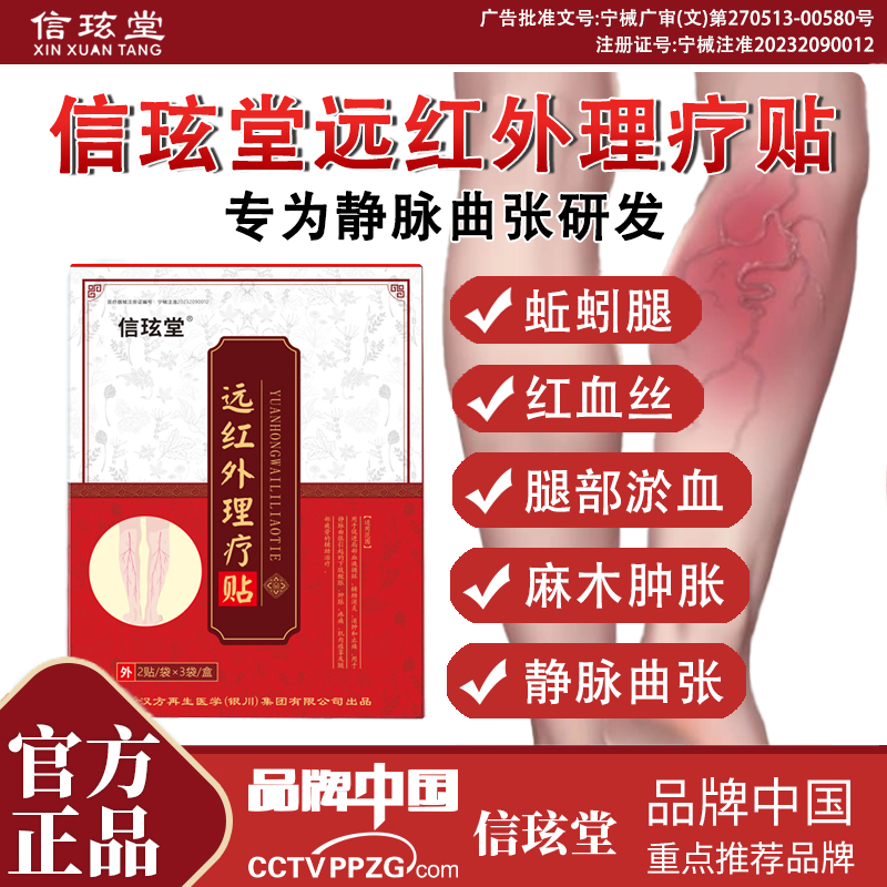 【官方正品】信玹堂静脉曲张远红外理疗贴蚯蚓腿红血丝酸胀膏贴