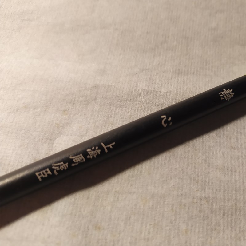 信传世店周虎臣毛笔静心静明大师级纯狼毫小楷书法回弹有力专业级