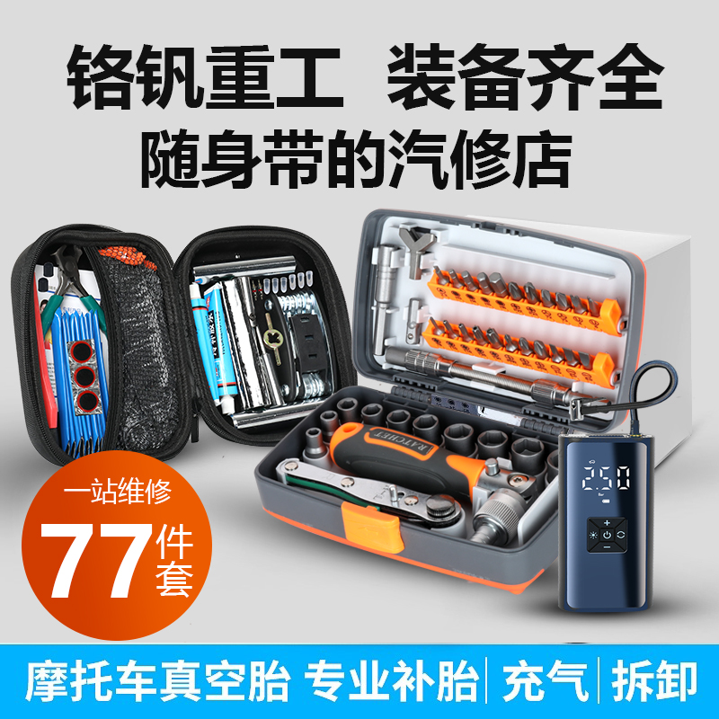 摩旅维修补胎工具设备大全摩托车应急便携工具套装全套修理包打气