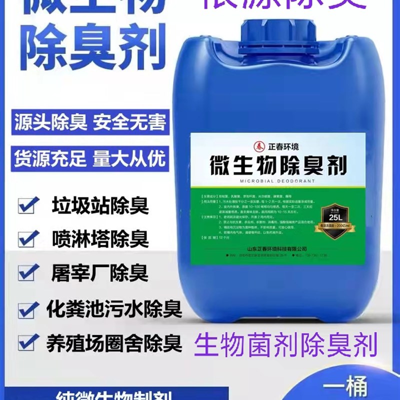 垃圾场废水污水厂除臭剂畜牧养殖场公厕化粪池喷淋塔微生物除臭剂