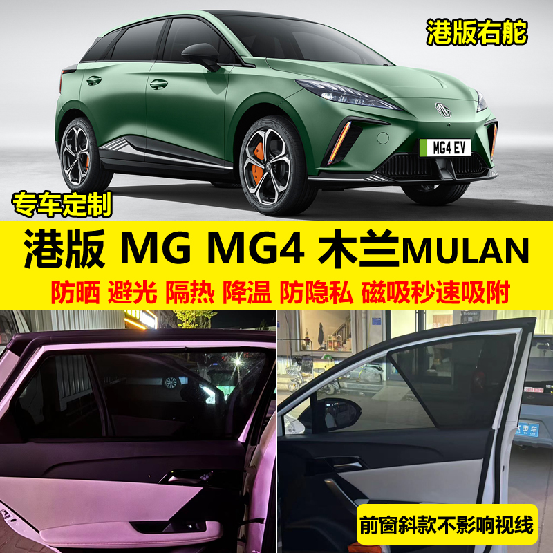 港版右舵名爵MG EV 木兰MULN专用汽车遮阳帘磁吸避光隔热网窗帘