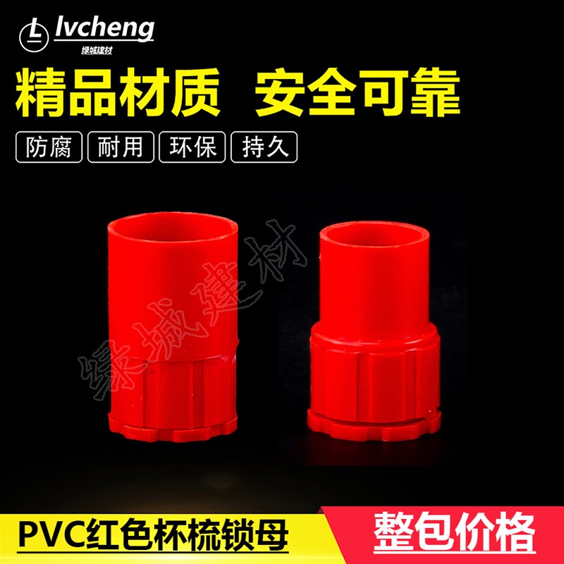 PVC4分6分红色盒接 锁母 电线管杯梳PVC红色16 20 杯梳 国标锁扣