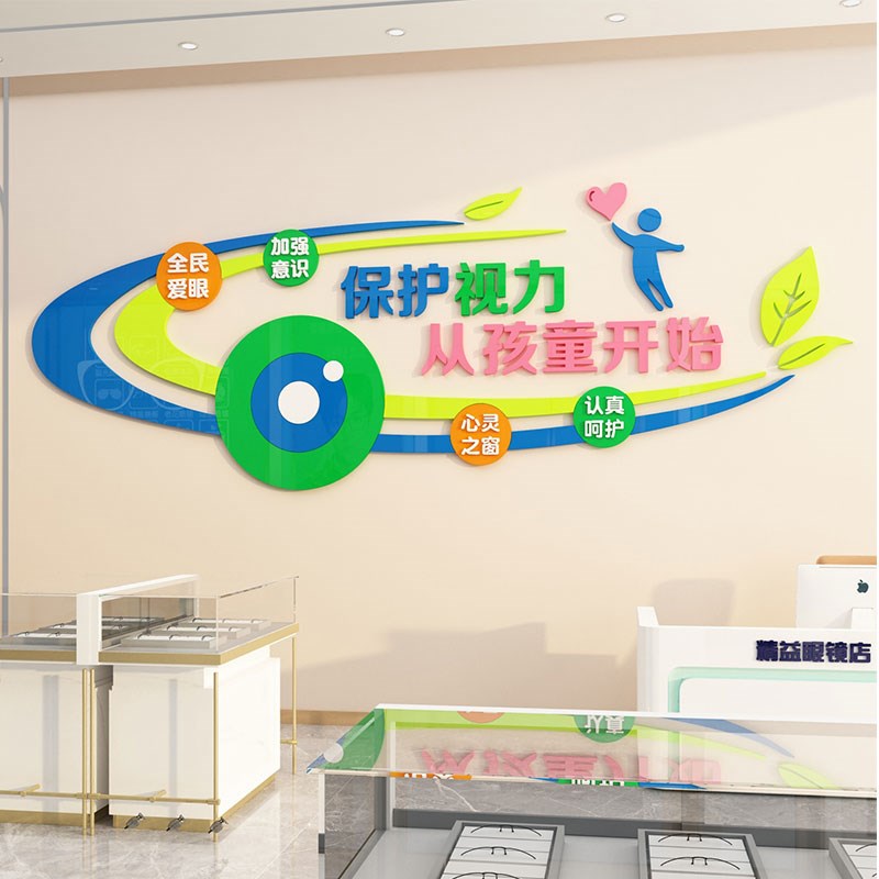 眼镜店墙面装饰挂画爱护眼睛保护视力玻璃门广告贴纸背景形象墙贴
