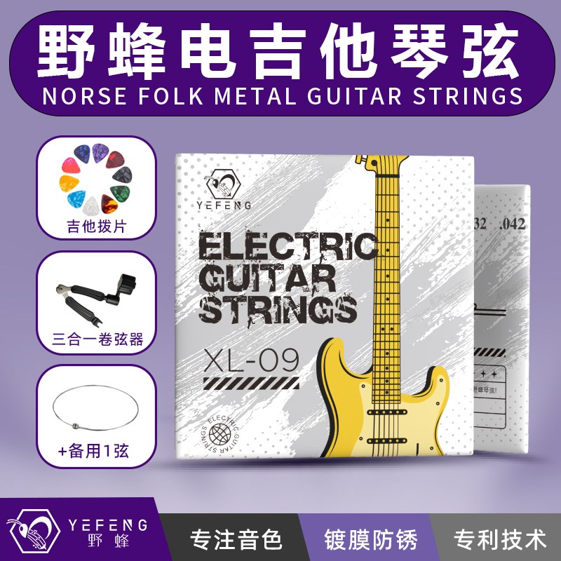 【野蜂】电吉他琴弦X09/10一根1弦2弦线全琴弦配件