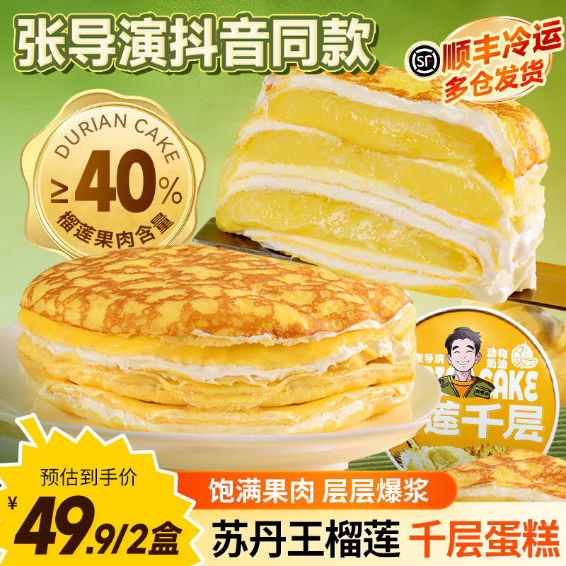 张导演苏丹王榴莲千层蛋糕两盒节日小蛋糕零食甜品下午茶动物奶油