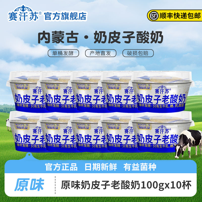 赛汗苏奶皮子酸奶原味100g顺丰