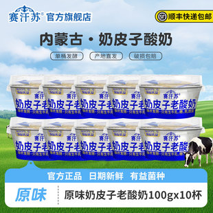 赛汗苏奶皮子酸奶维聪乳业奶皮子酸奶100g单罐发酵低温酸奶