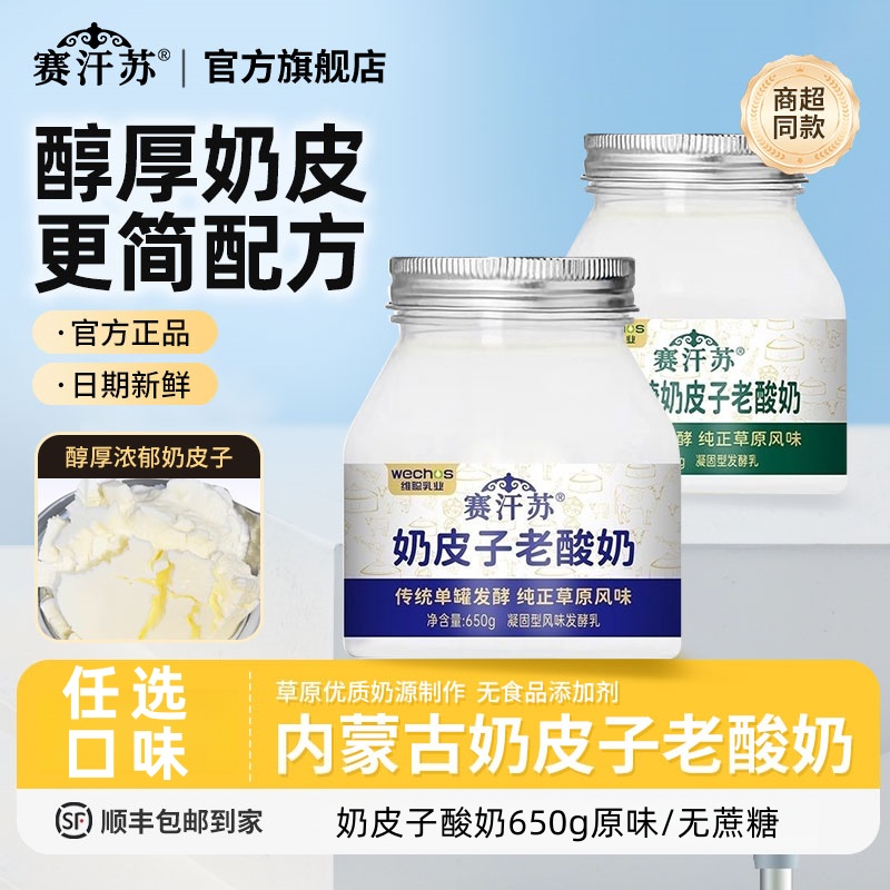 赛汗苏奶皮子酸奶650g顺丰包邮