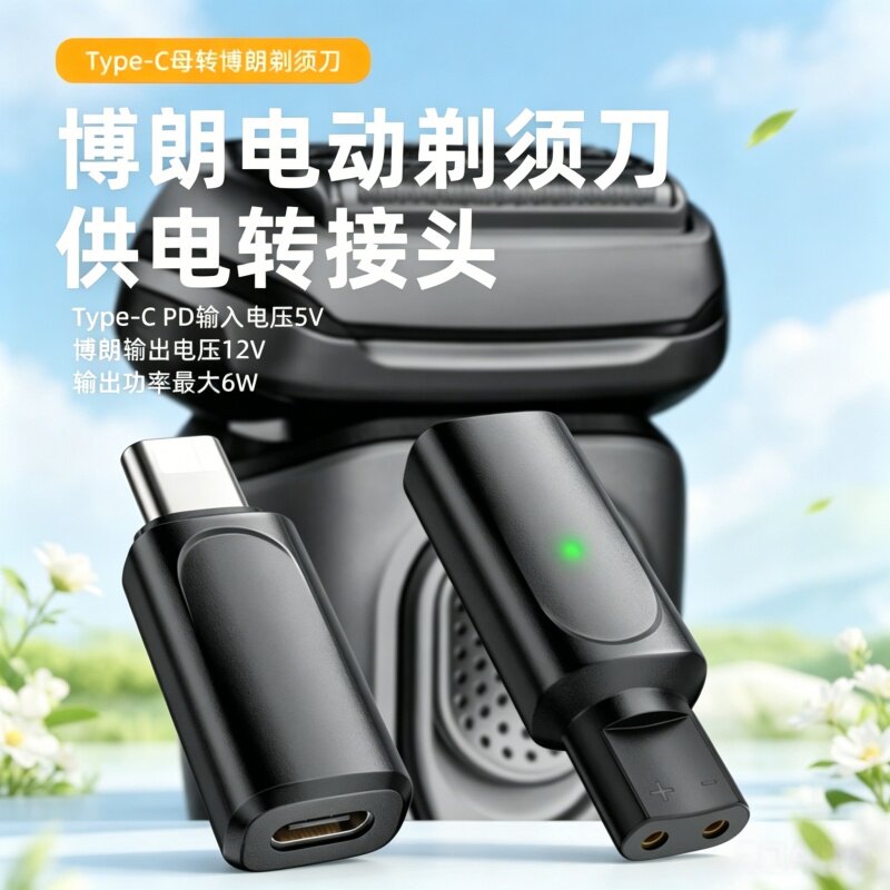 适用博朗剃须刀充电器线理发器充电转接头seriesS3/S5/S7/S9Type-C口便携插头手机快充线转换器刮胡刀配件